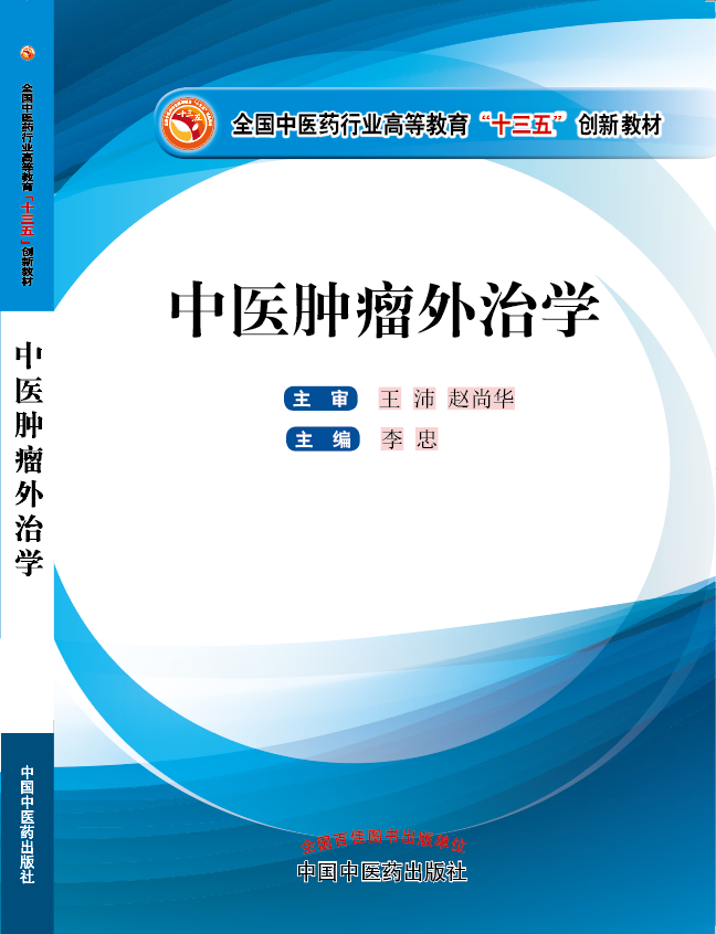 小骚货边洗澡边操逼视频《中医肿瘤外治学》